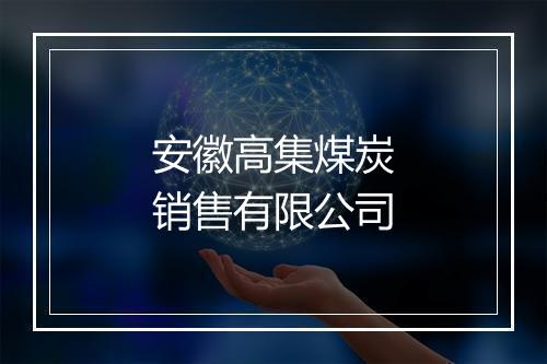 安徽高集煤炭销售有限公司