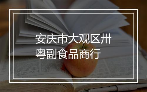 安庆市大观区卅粤副食品商行