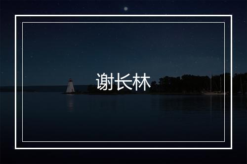 谢长林