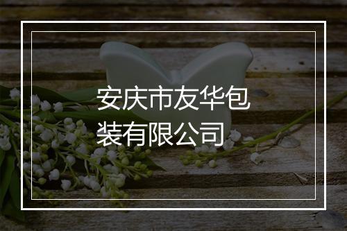 安庆市友华包装有限公司