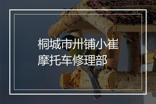 桐城市卅铺小崔摩托车修理部