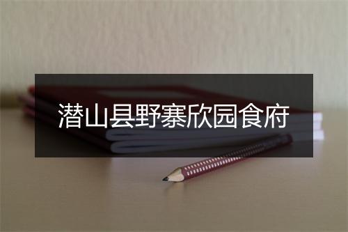 潜山县野寨欣园食府