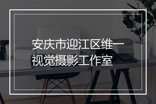 安庆市迎江区维一视觉摄影工作室