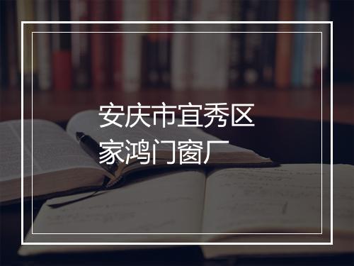 安庆市宜秀区家鸿门窗厂