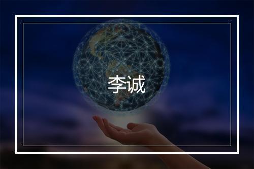 李诚