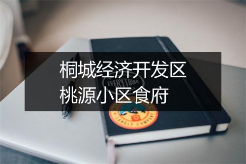 桐城经济开发区桃源小区食府