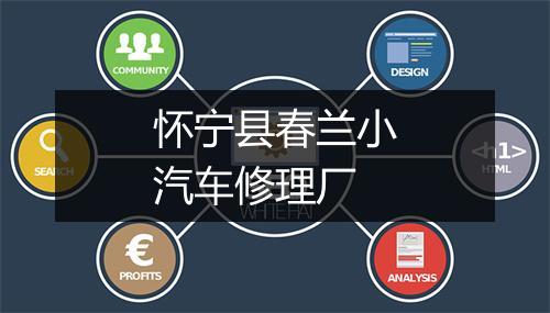 怀宁县春兰小汽车修理厂