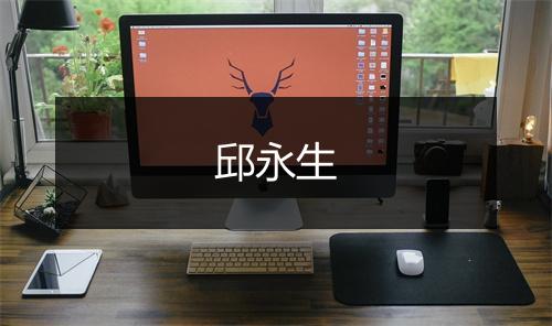 邱永生