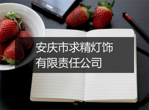 安庆市求精灯饰有限责任公司