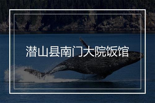 潜山县南门大院饭馆
