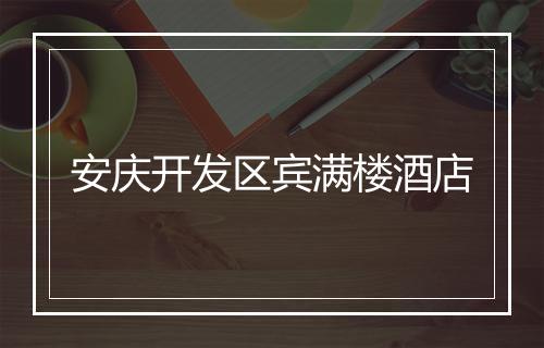 安庆开发区宾满楼酒店