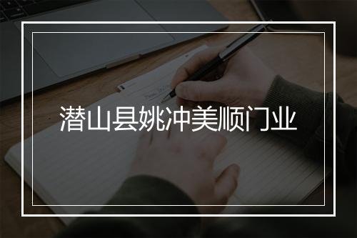 潜山县姚冲美顺门业