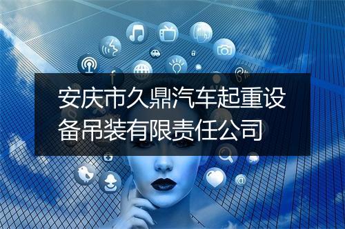 安庆市久鼎汽车起重设备吊装有限责任公司