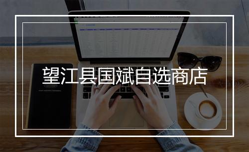 望江县国斌自选商店