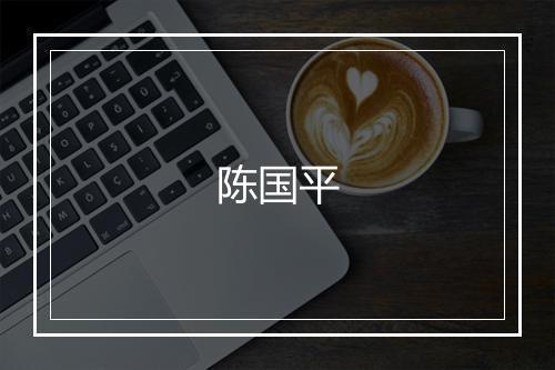 陈国平