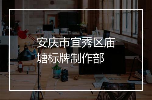 安庆市宜秀区庙塘标牌制作部