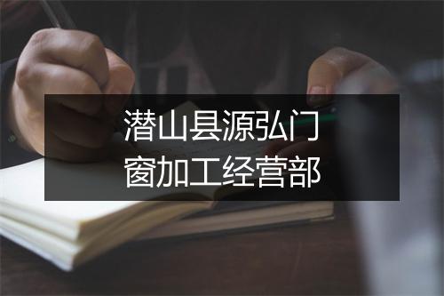潜山县源弘门窗加工经营部