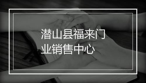 潜山县福来门业销售中心