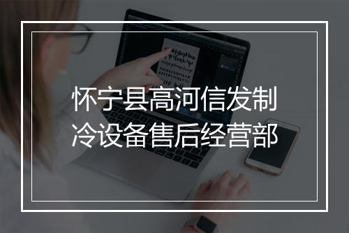 怀宁县高河信发制冷设备售后经营部