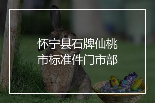 怀宁县石牌仙桃市标准件门市部