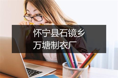 怀宁县石镜乡万塘制衣厂