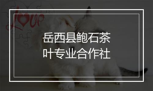 岳西县鲍石茶叶专业合作社