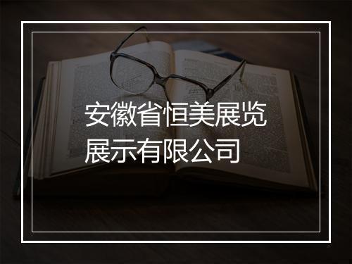 安徽省恒美展览展示有限公司