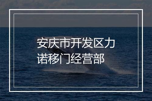 安庆市开发区力诺移门经营部