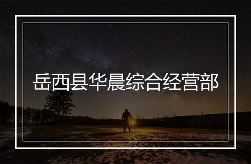 岳西县华晨综合经营部