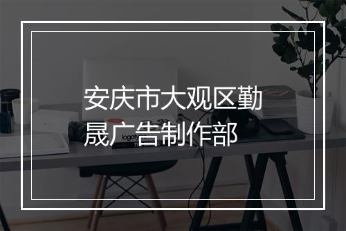 安庆市大观区勤晟广告制作部