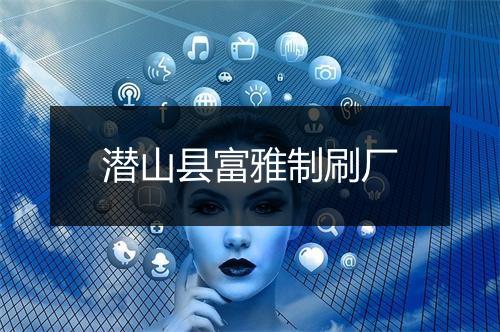 潜山县富雅制刷厂