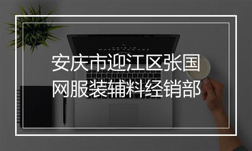 安庆市迎江区张国网服装辅料经销部