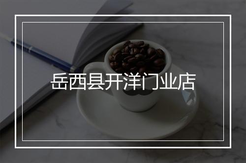 岳西县开洋门业店
