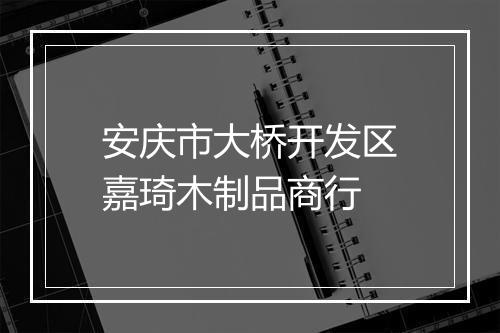 安庆市大桥开发区嘉琦木制品商行