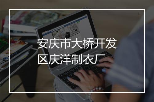 安庆市大桥开发区庆洋制衣厂