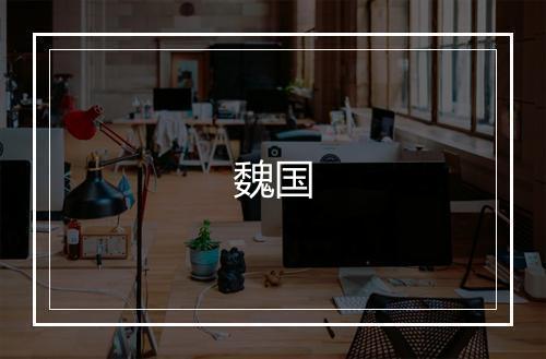 魏国
