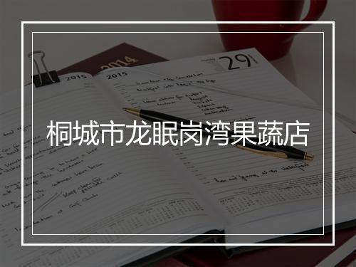 桐城市龙眠岗湾果蔬店