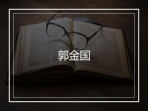 郭金国