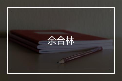 余合林