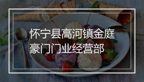 怀宁县高河镇金庭豪门门业经营部