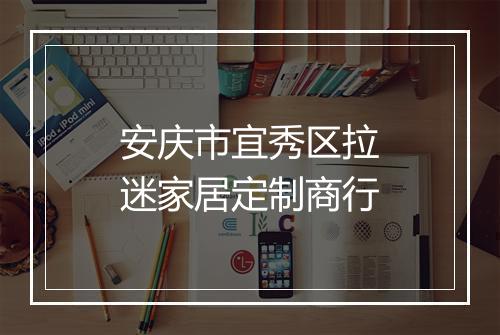 安庆市宜秀区拉迷家居定制商行