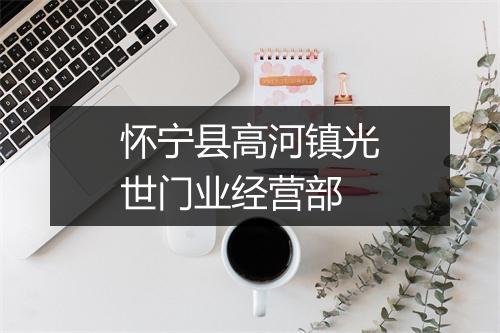 怀宁县高河镇光世门业经营部