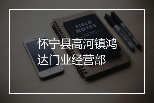 怀宁县高河镇鸿达门业经营部