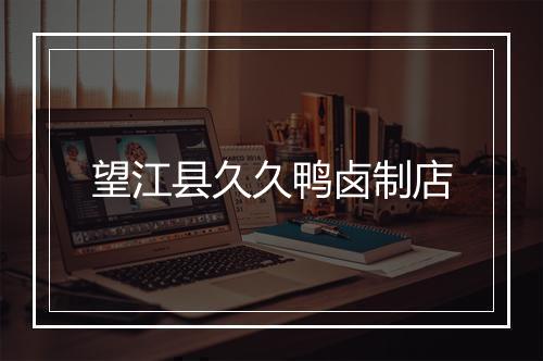望江县久久鸭卤制店