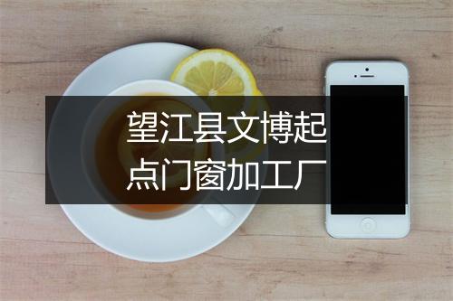 望江县文博起点门窗加工厂