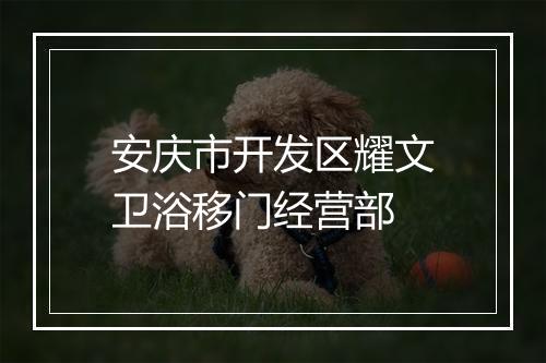 安庆市开发区耀文卫浴移门经营部