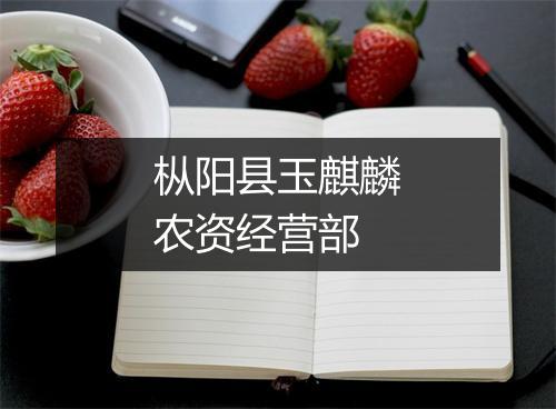 枞阳县玉麒麟农资经营部