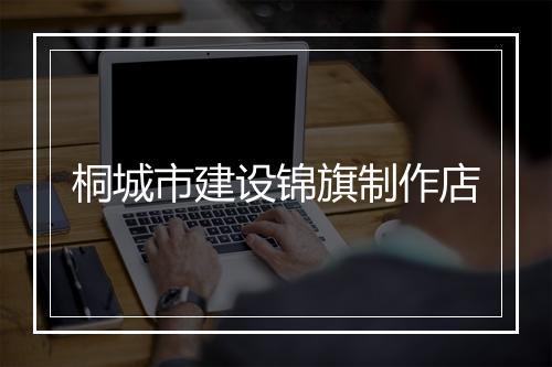 桐城市建设锦旗制作店