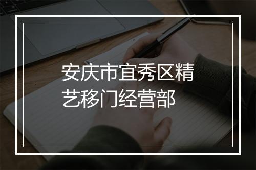 安庆市宜秀区精艺移门经营部
