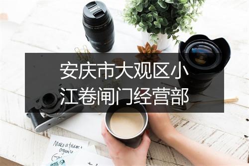 安庆市大观区小江卷闸门经营部